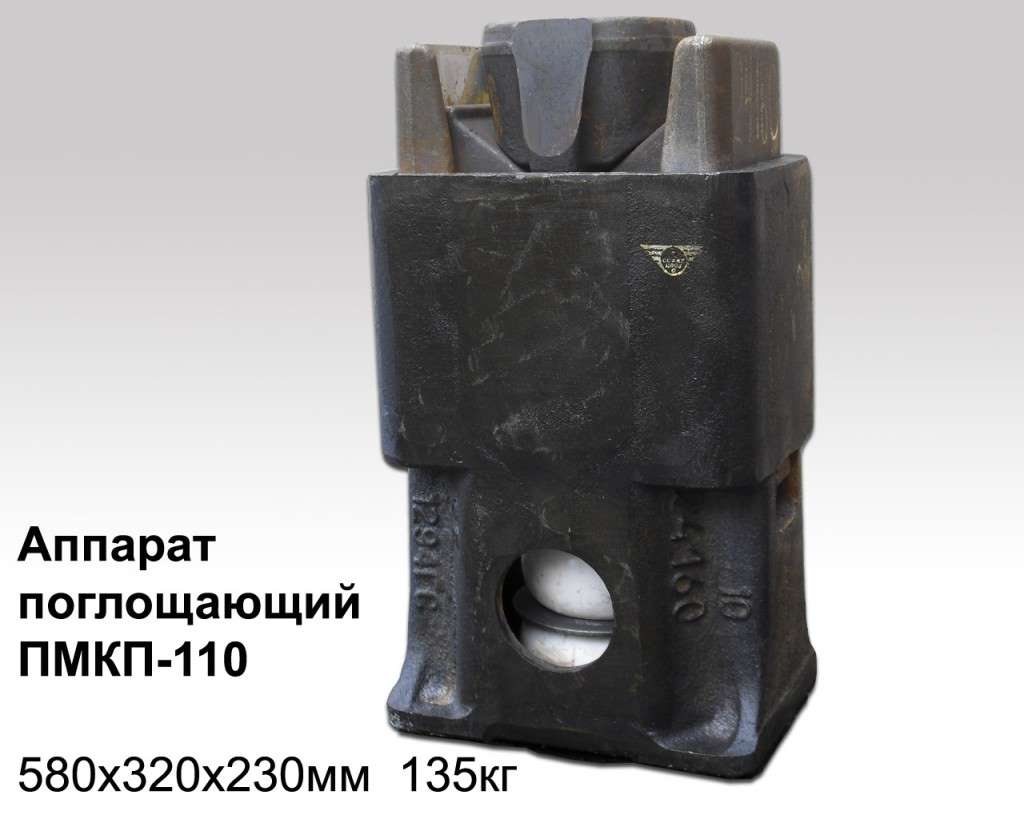 Аппарат поглощающий ПМКП-110 (Аппарат поглощающий ПМКП)