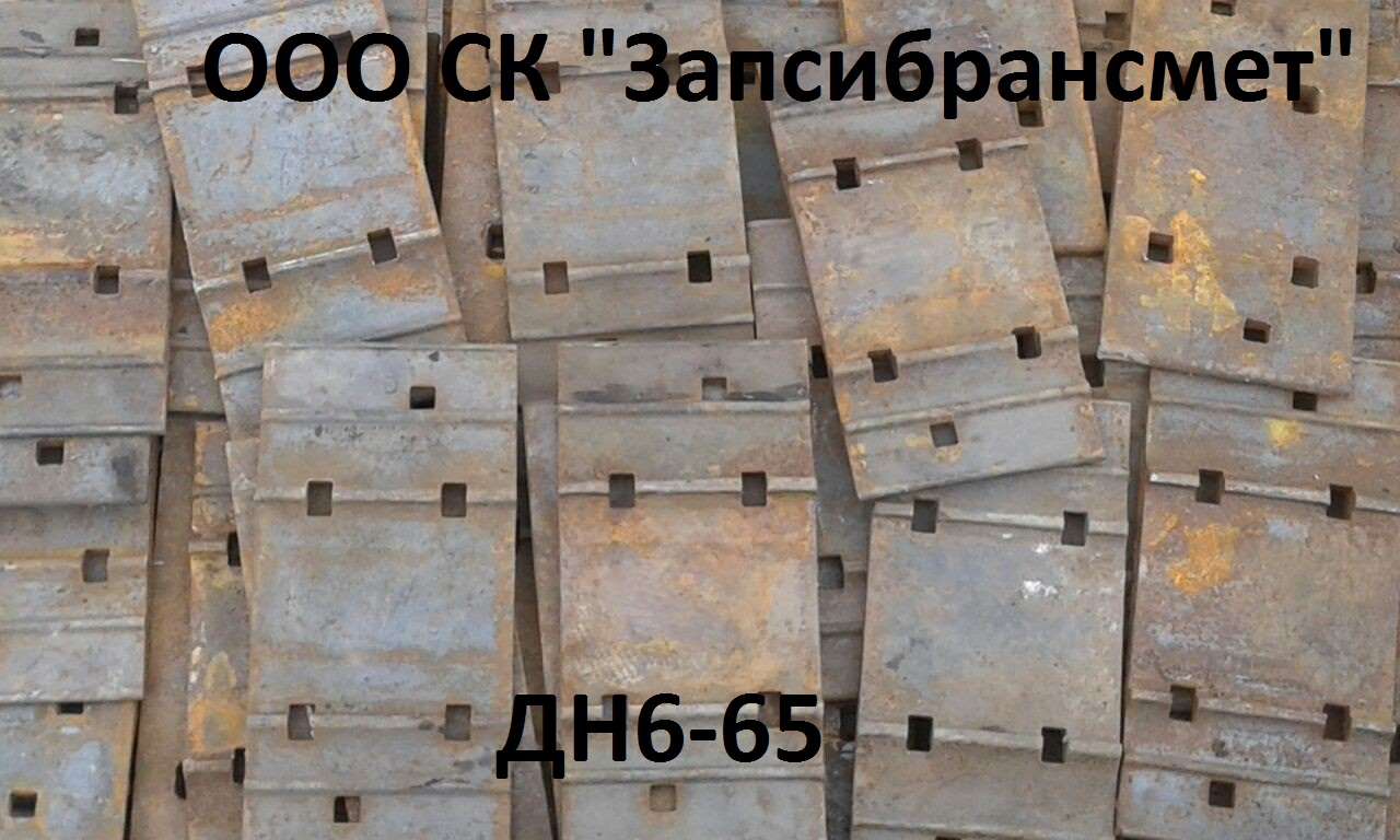 Подкладка ДН6-65 (НОВАЯ)- 85000руб./тн. 