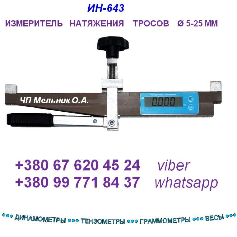 Тензометр ИН-643, ИН-11, Динамометр, Граммометр, Весы  ...