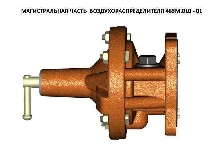 Главная / магистральная часть 